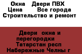 Окна , Двери ПВХ › Цена ­ 1 - Все города Строительство и ремонт » Двери, окна и перегородки   . Татарстан респ.,Набережные Челны г.